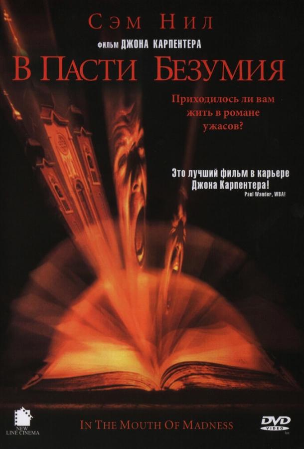 Фильм В пасти безумия 1994 года смотреть онлайн