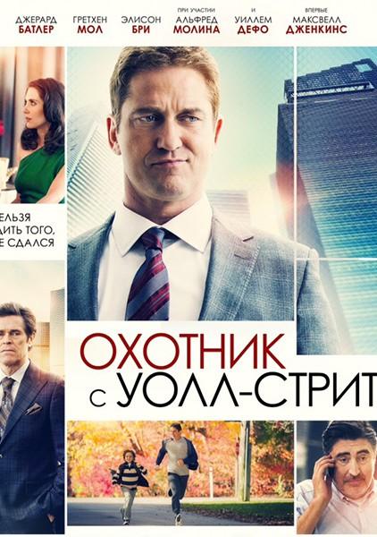 Фильм Охотник с Уолл-Стрит 2016 смотреть онлайн бесплатно
